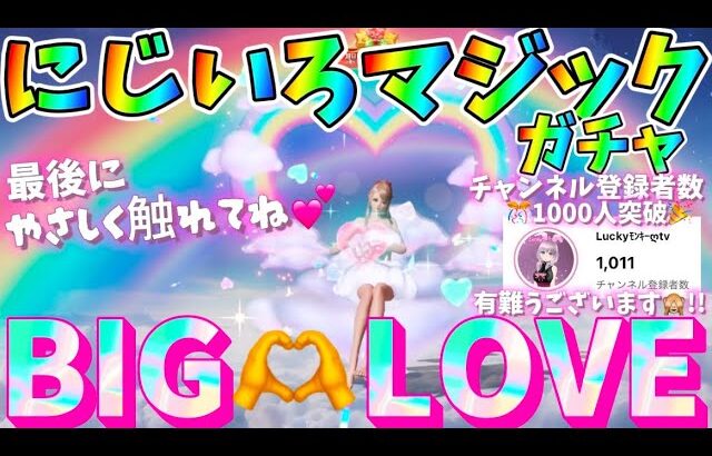 【荒野行動】【荒野の光】🌈にじいろマジックガチャ🙈💗パラシュート可愛すぎる💕最後の最後にモンキーに触れてみてッ🙊💗#荒野行動 #荒野の光 #にじいろマジックガチャ #にじガチャ
