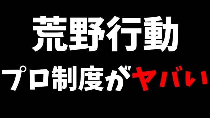 【荒野行動】プロ制度に大きな変更⁉荒野界隈のプロ達がざわついている…