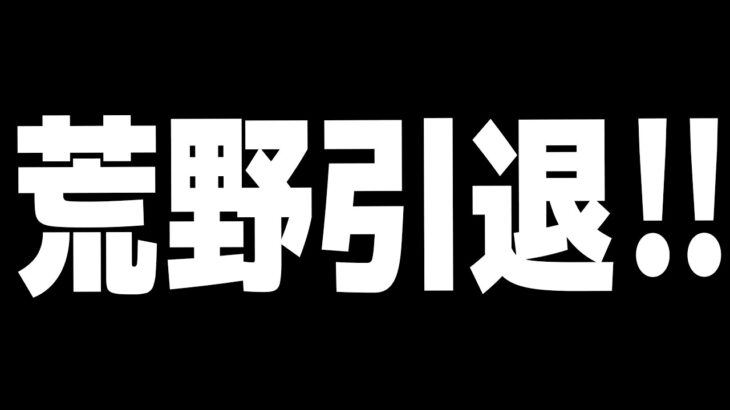 荒野行動引退します‼︎