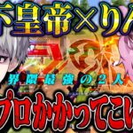 【現役vs伝説】玥下歴代最強コンビでプロゲーマー抜きまくってきた【荒野行動】