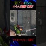 【瞬殺】玥下vsFlora ストレート勝ち【荒野行動】