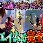 初動で敵を瞬殺し爽快すぎる制圧をしたのに破天荒すぎるバカ共のせいで試合壊れたw【荒野行動】