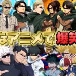 【荒野行動声真似】超有名アニメを色々切り替えながらキャラ崩壊させたらマジで爆笑神回だったww【#呪術廻戦 】【#ヒロアカ 】【#進撃の巨人 】