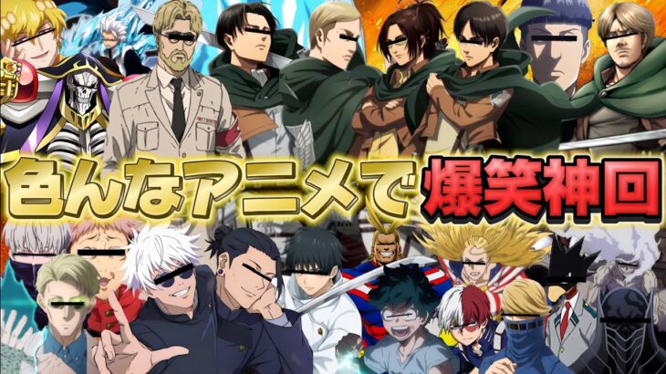 【荒野行動声真似】超有名アニメを色々切り替えながらキャラ崩壊させたらマジで爆笑神回だったww【#呪術廻戦 】【#ヒロアカ 】【#進撃の巨人 】