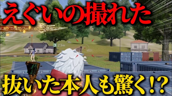 【荒野行動】久々に撮ったわww 抜いた本人が1番驚くえぐい砂！？