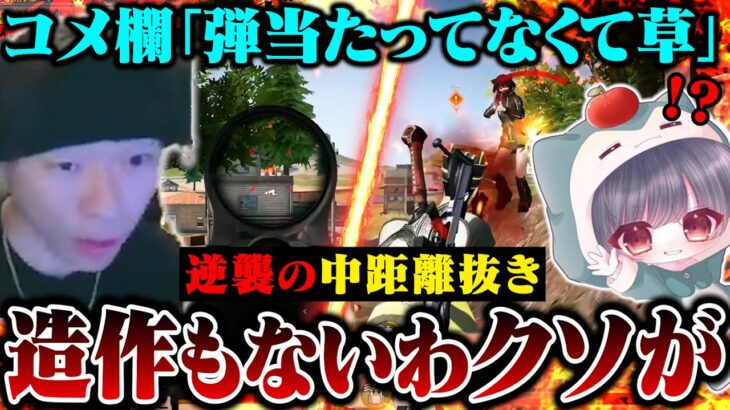 失礼すぎるコメ欄に煽られるも完璧すぎる中距離抜きで友達をも驚愕させてもたww【荒野行動】