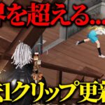 【荒野行動】最高峰の魅せプを更新しようとしたらレベチすぎるクリップ撮りやがったwww