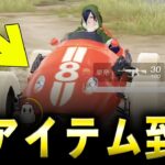 【荒野行動】アプデ後…新アイテム「カプセルカー」が神すぎるwww???
