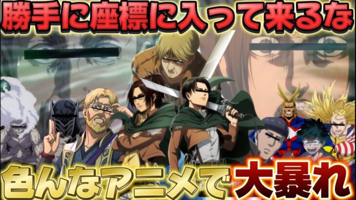 【荒野行動声真似】勝手に座標に入るエルヴィンがキャラ崩壊がしまくって色んなアニメで大暴れwww【進撃の巨人】【ヒロアカ】
