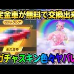 【荒野行動】限定金車が誰でも無料で交換出来る！新ガチャスキンの特殊機能がヤバすぎたwwww