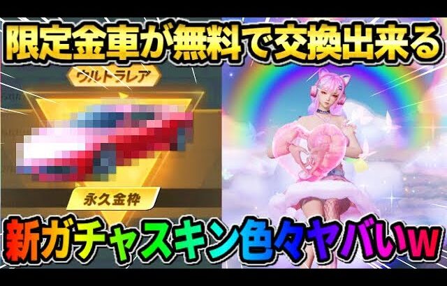 【荒野行動】限定金車が誰でも無料で交換出来る！新ガチャスキンの特殊機能がヤバすぎたwwww