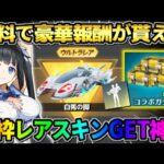 【荒野行動】無料で豪華報酬が貰える！ダンまちコラボ金枠出るまで引いたら神引きしたwwww