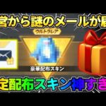 【荒野行動】運営から認められた人にしか届かない！メールで配布された限定スキンが可愛すぎたwwww