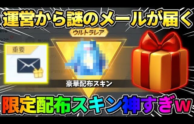 【荒野行動】運営から認められた人にしか届かない！メールで配布された限定スキンが可愛すぎたwwww