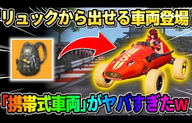 【荒野行動】ぶっ壊れの車両登場!? リュックから出し入れできる｢携帯式車両｣の機能がヤバすぎたwwww