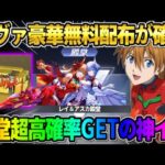 【荒野行動】お正月はエヴァ殿堂で決定！かつてない豪華無料配布が最高すぎるwwww
