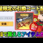 【荒野行動】数量限定の｢引き換えコード｣入力で●●が貰える！無料で貰えるアイテムが神すぎるwwww