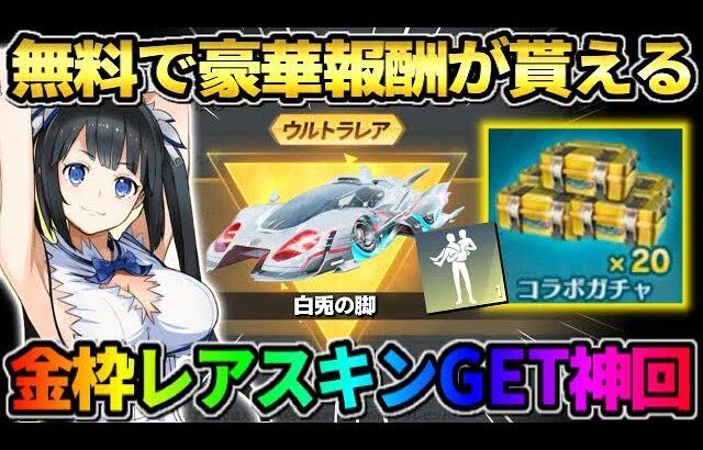 【荒野行動】無料で豪華報酬が貰える！ダンまちコラボ金枠出るまで引いたら神引きしたwwww