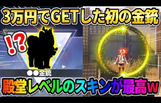 【荒野行動】ありえない形をした″珍しい金銃スキン″が殿堂レベルで最高すぎたwwwwww
