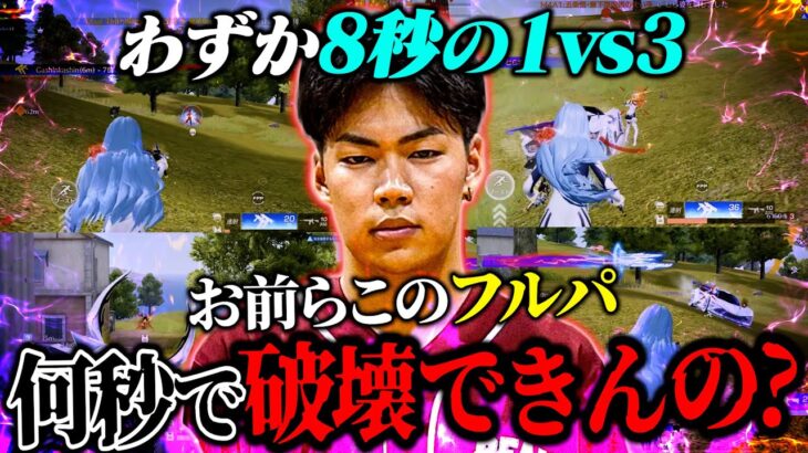 迫り来るフルパを1人で返り討ちにする男のキル速が界隈最高レベルで熱すぎた【荒野行動】