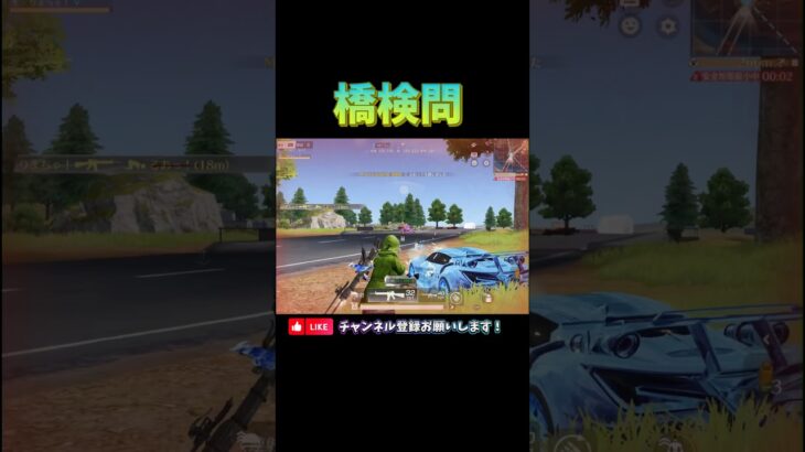1人で橋検問💥 #荒野行動 #knivesout  【荒野行動】