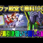 【荒野行動】無料でエヴァ殿堂100連！進撃殿堂に続き″素引き″狙いで引いたら予想外の結末にwwww