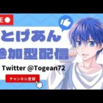 1/18 賞金あり参加型！グッズ販売中！【視聴者参加型】【荒野行動】【初見さん大歓迎】とげあんLIVE・ライブ・生配信！