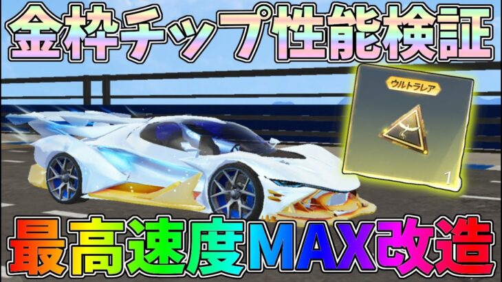 無料の金枠チップを改造して最速旧殿堂にしてみたｗｗ金枠チップ「氷と炎」性能検証【荒野行動】#1294 Knives Out