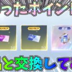 チャージセンターに貯まったポイントで殿堂水晶やガチャチケと交換してみたｗｗ【荒野行動】#1297 Knives Out