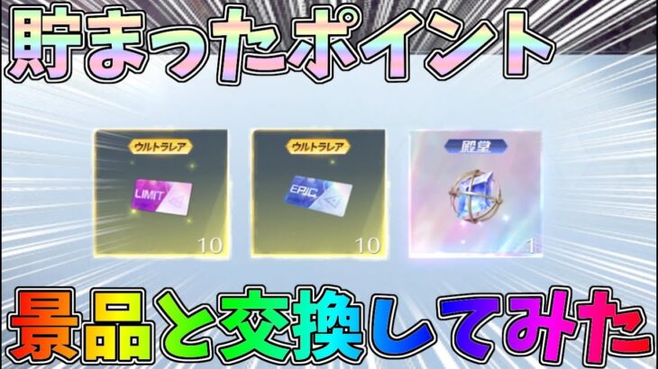 チャージセンターに貯まったポイントで殿堂水晶やガチャチケと交換してみたｗｗ【荒野行動】#1297 Knives Out