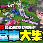 【荒野行動】歴代15台の全殿堂車が大集合w カオスすぎw