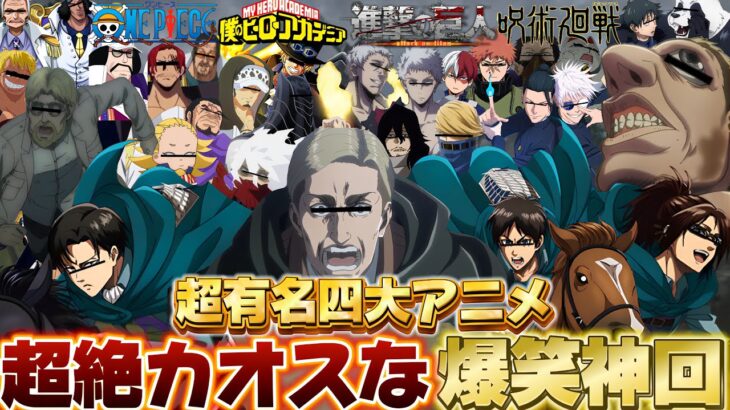 【荒野行動声真似】色んなアニメの声真似しすぎて過去1番カオスな爆笑神回声真似動画【#進撃の巨人】【#onepiece 】【#ヒロアカ 】【#呪術廻戦 】