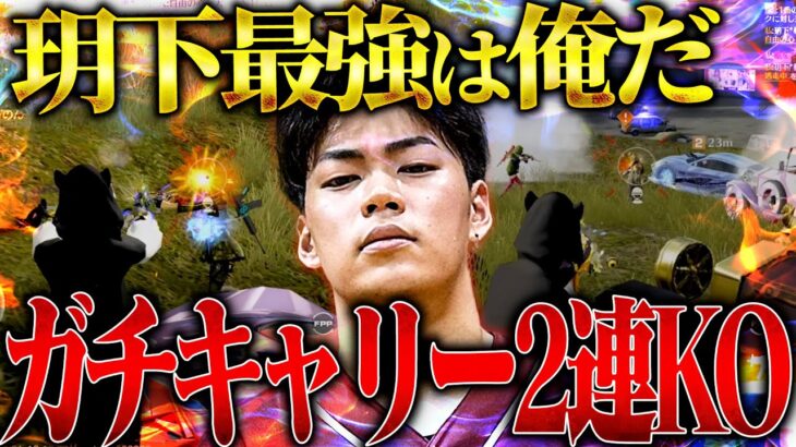 【キャリー】まだ現役だと分からせたゲリラ2連続KOが熱すぎた【荒野行動】
