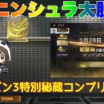 【荒野行動】ペニンシュラ大脱走シーズン3特別秘蔵コンプリート✨#荒野行動 #ペニンシュラ大脱走 #荒野あーちゃんねる