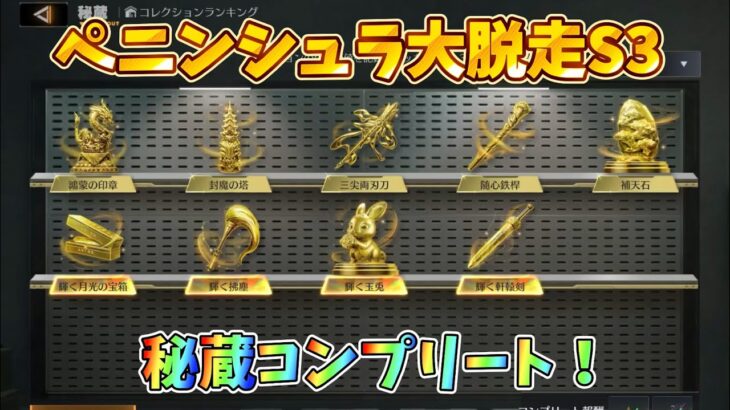【荒野行動】ペニンシュラ大脱走シーズン3を解説！#荒野行動