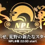 【荒野行動】第3回 New Period League Day1