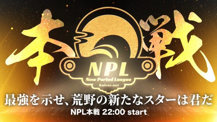 【荒野行動】第3回 New Period League Day1