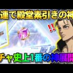 【荒野行動】人生初の殿堂素引き！進撃殿堂を30連回したらエグすぎる引きして過去1の神回にwwwww