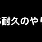 【荒野行動】第6耐久のやり方