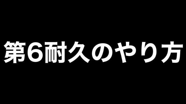 【荒野行動】第6耐久のやり方