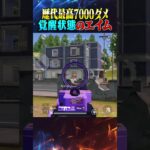 7000ダメチャレンジ覚醒状態のエイム【荒野行動】