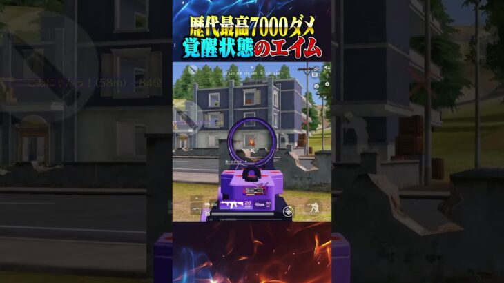 7000ダメチャレンジ覚醒状態のエイム【荒野行動】