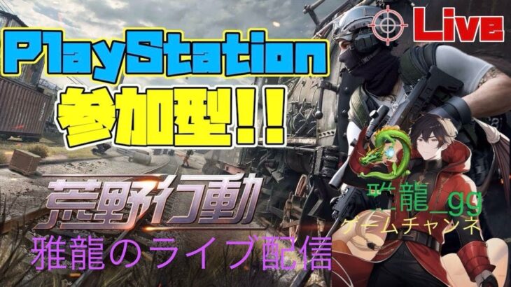 ［ＰＳ５　#753-2荒野行動］２０２５・１・２３　年内チャンネル登録者数１０００人目指してます♪　ＰＳ荒野界の暴言配信者雅龍只今参上！