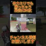 【荒野行動】体力ミリでも勝っちゃうAIMがやばすぎるww #shorts #荒野行動