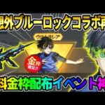 【荒野行動】緊急でブルーロックコラボ復刻決定！無料で金枠スキンや金車が当たるBOXが最高すぎる！