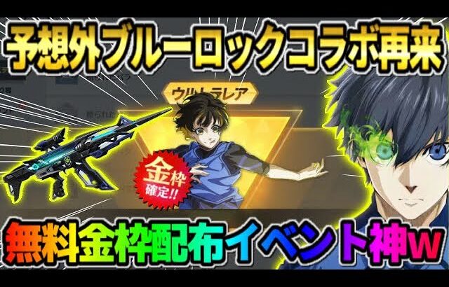 【荒野行動】緊急でブルーロックコラボ復刻決定！無料で金枠スキンや金車が当たるBOXが最高すぎる！