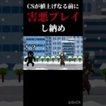 【荒野行動】団体CS値上げなる…最後の害悪プレイで別れを惜しもう