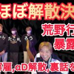 【荒野行動】今だから言える荒野行動の暴露話。豪華メンバーが実写顔出しで今後の活動報告。大事なとこだけ３０分切り抜き【超無課金/αD/KWL/むかたん】Knives Out