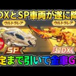【荒野行動】超DXガチャ遂に降臨！確定まで引いたら予想外の金車GETで神回に？！wwwww