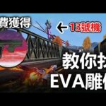 【荒野行動】EVA聯動，教你找EVA雕像免費獲得EVA限定P9造型！10個EVA雕像！#荒野行動 #台灣vtuber​​ CC字幕